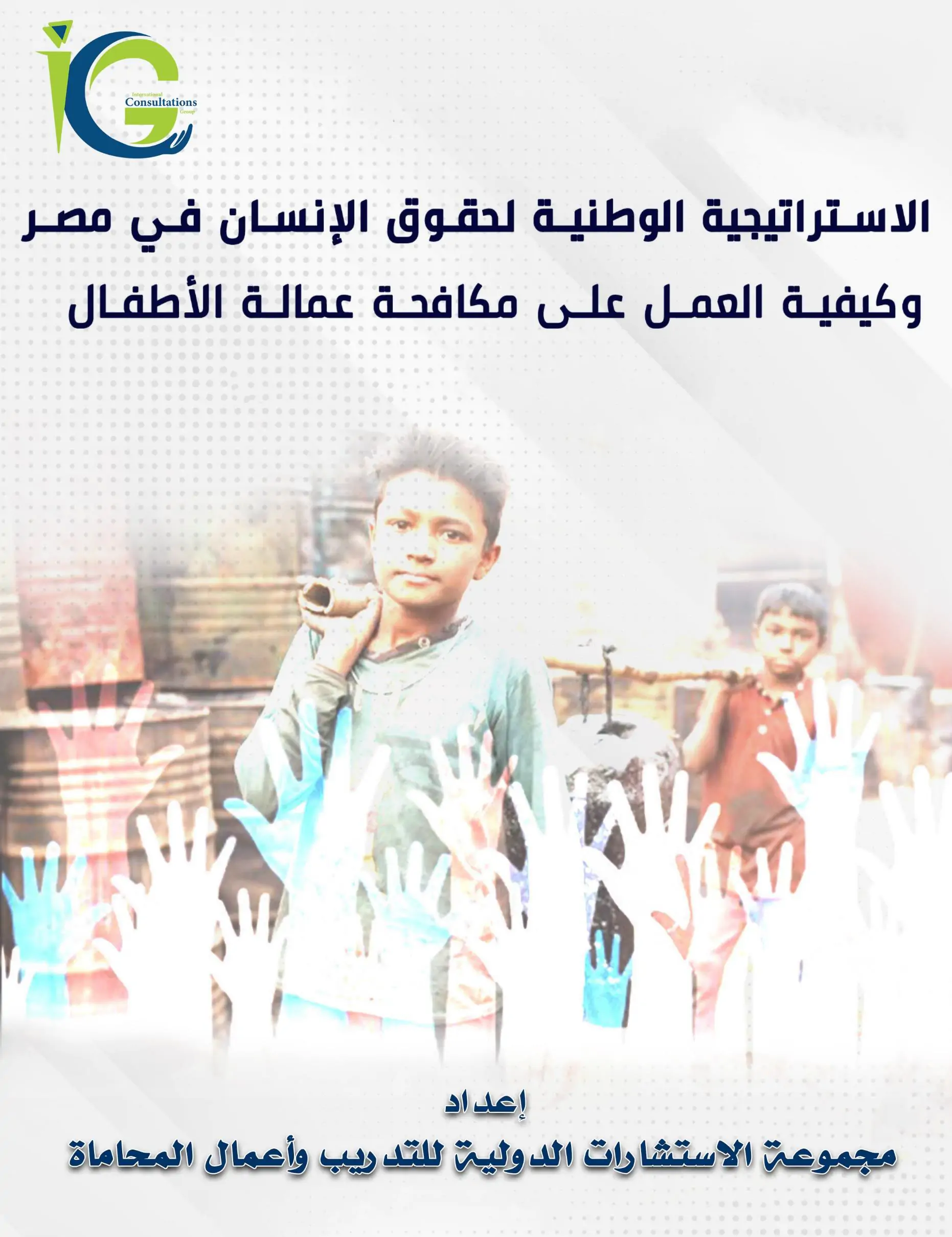 الاستراتيجية الوطنية لحقوق الإنسان في مصر وكيفية العمل علي مكافحة عمالة الاطفال