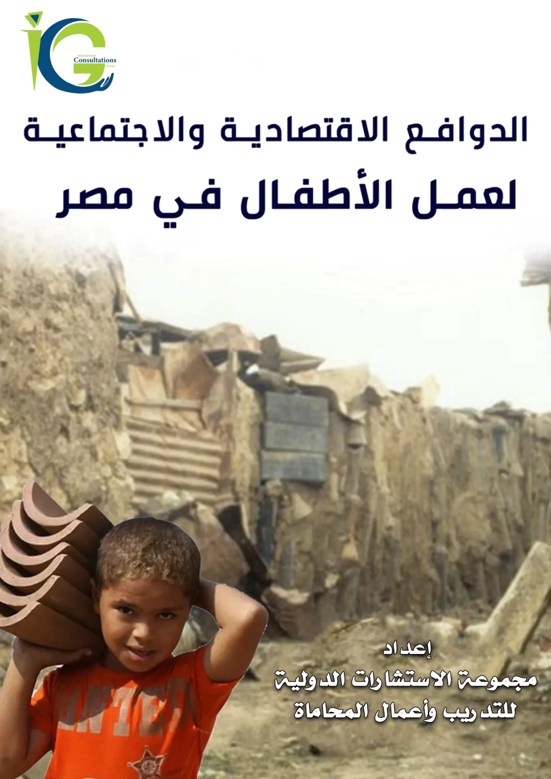 الدوافع الاقتصادية والاجتماعية لعمل الأطفال في مصر