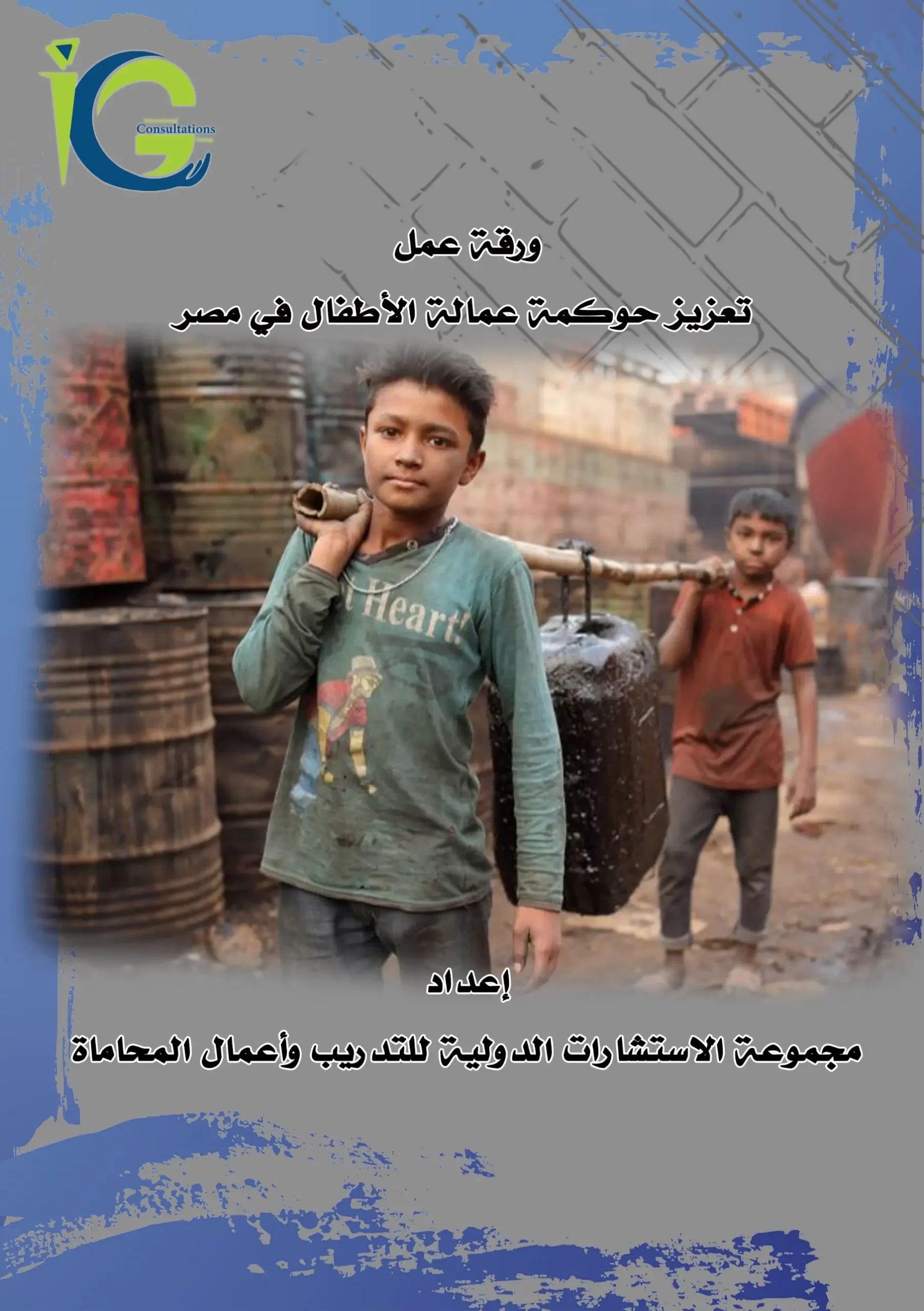 تعزيز حوكمة عمالة الطفل في مصر