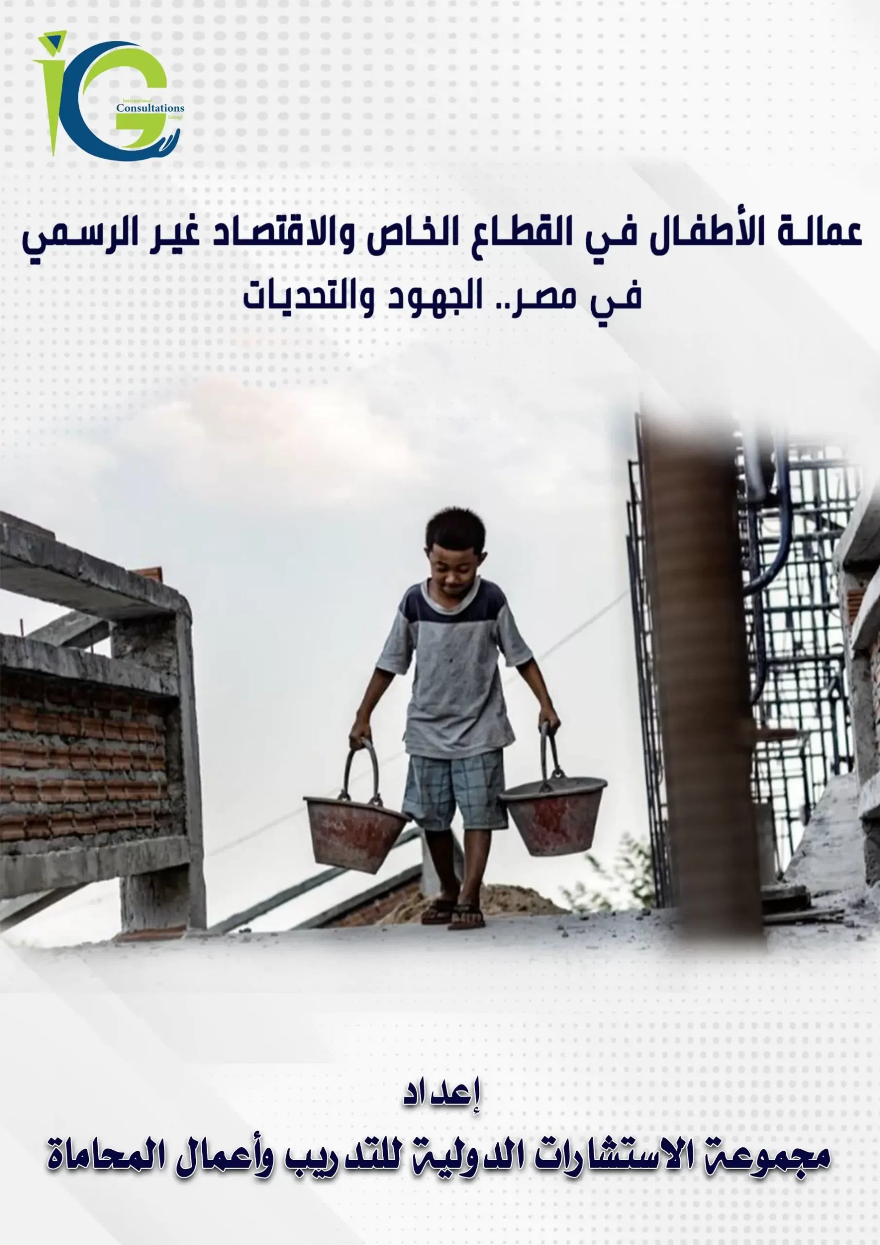 عمالة الأطفال في القطاع الخاص والاقتصاد غير الرسمي في مصر